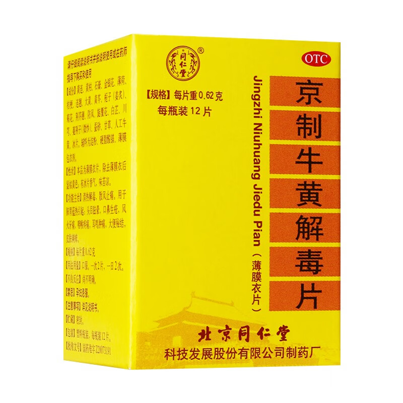 同仁堂京制牛黄解毒片0.62g*12片