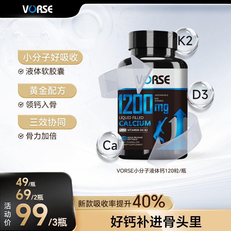VORSE小分子液体钙维生素D3，K2 软胶囊1200mg120粒/瓶 DX