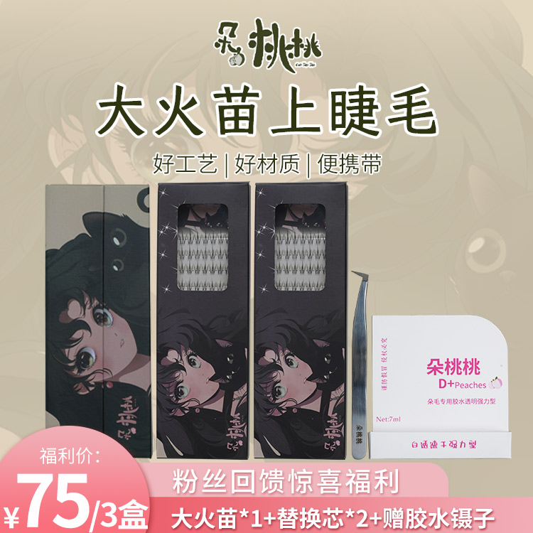 朵桃桃大火苗裸妆卷翘超软上睫毛纯欲款假睫毛