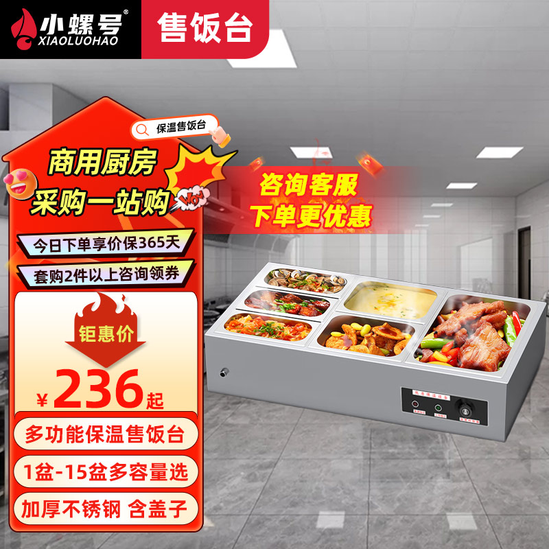 小螺号保温快餐台售饭台商用不锈钢台式加热控温多格自助多功能