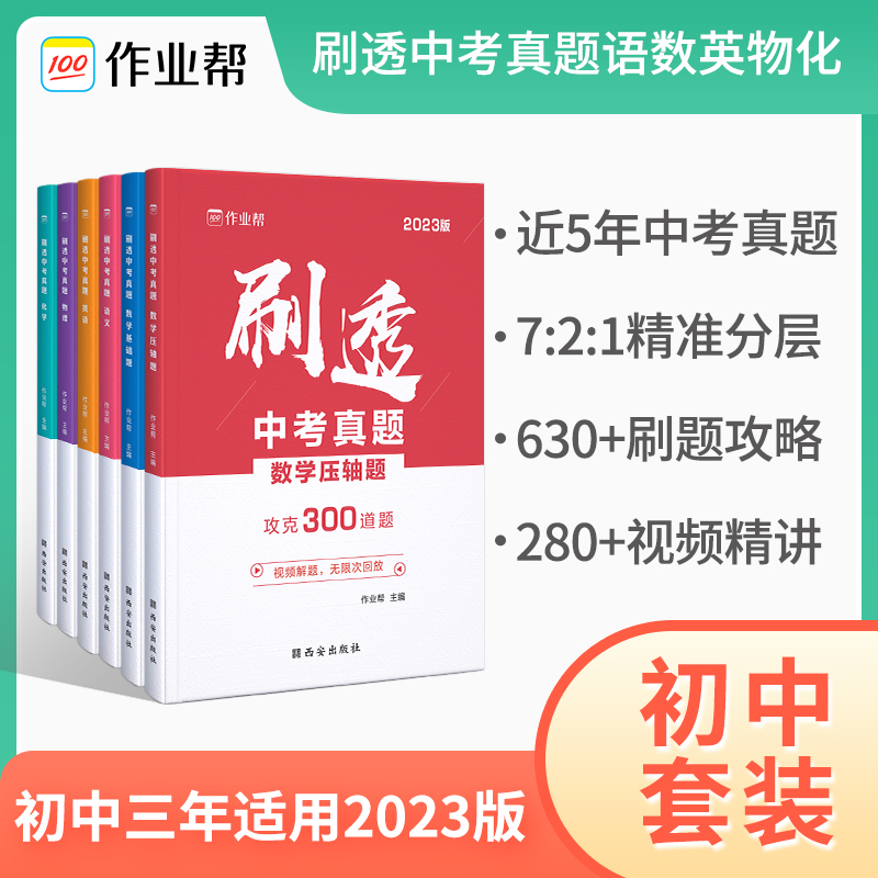 【秒杀】作业帮刷透中考真题 语数英物化2023版 刷题复习初中三年用