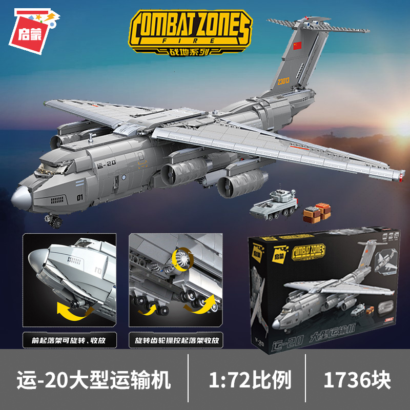 启蒙积木运-20大型运输机胖妞军事7-12岁益智拼装23013