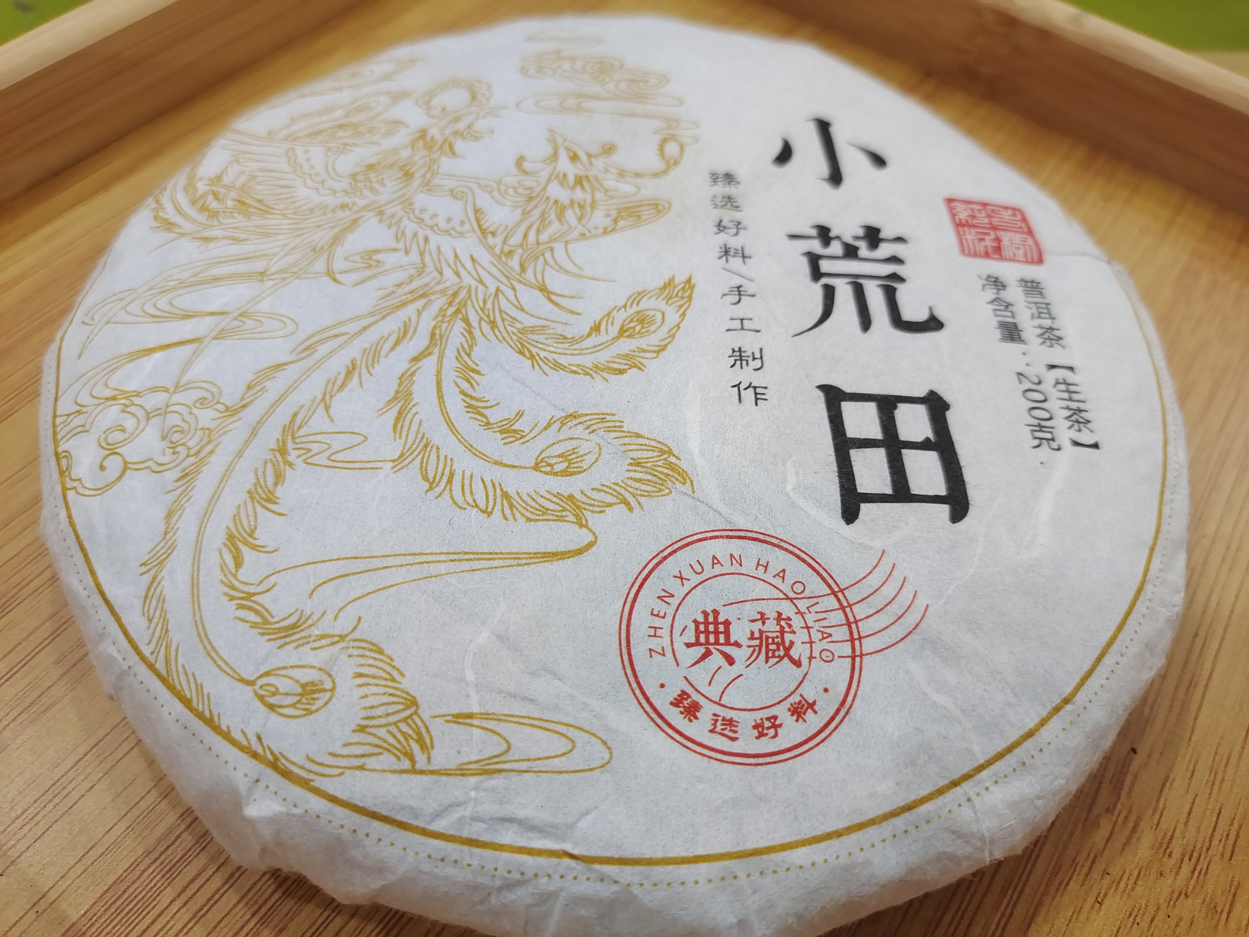 普洱生茶紧压茶小荒田200克饼