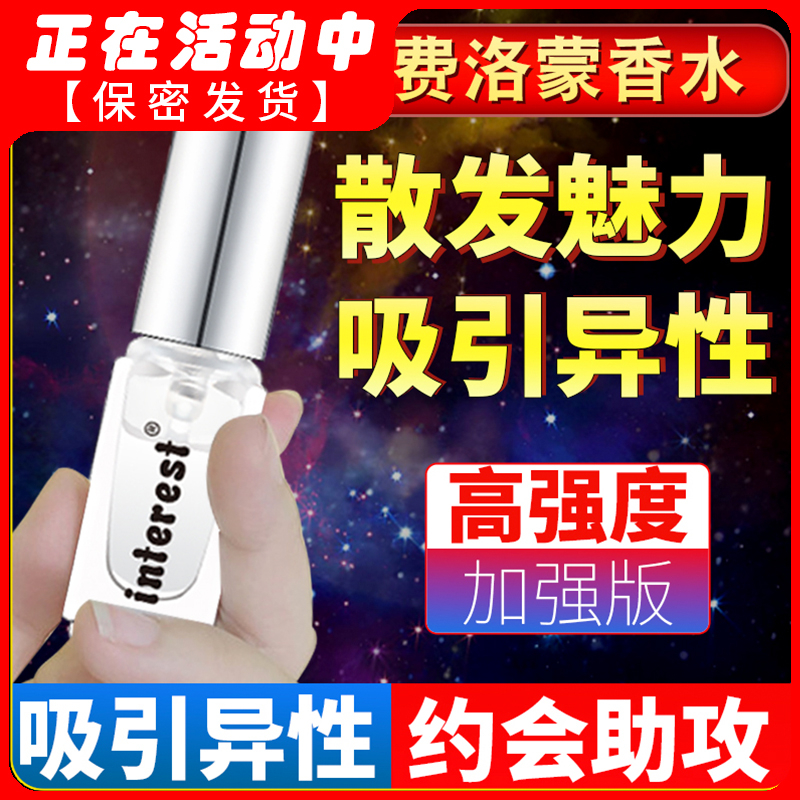 费洛蒙香水吸引荷尔蒙男士女士男用品夫妻情成人共用正品性趣异性