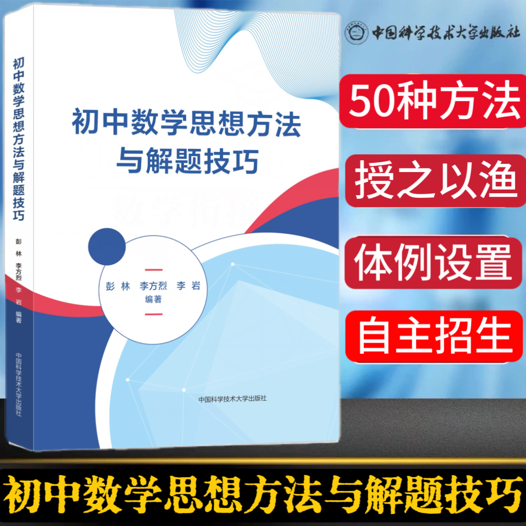 中科大 初中数学思想方法与解题技巧 授之以渔50种解题方法与技巧