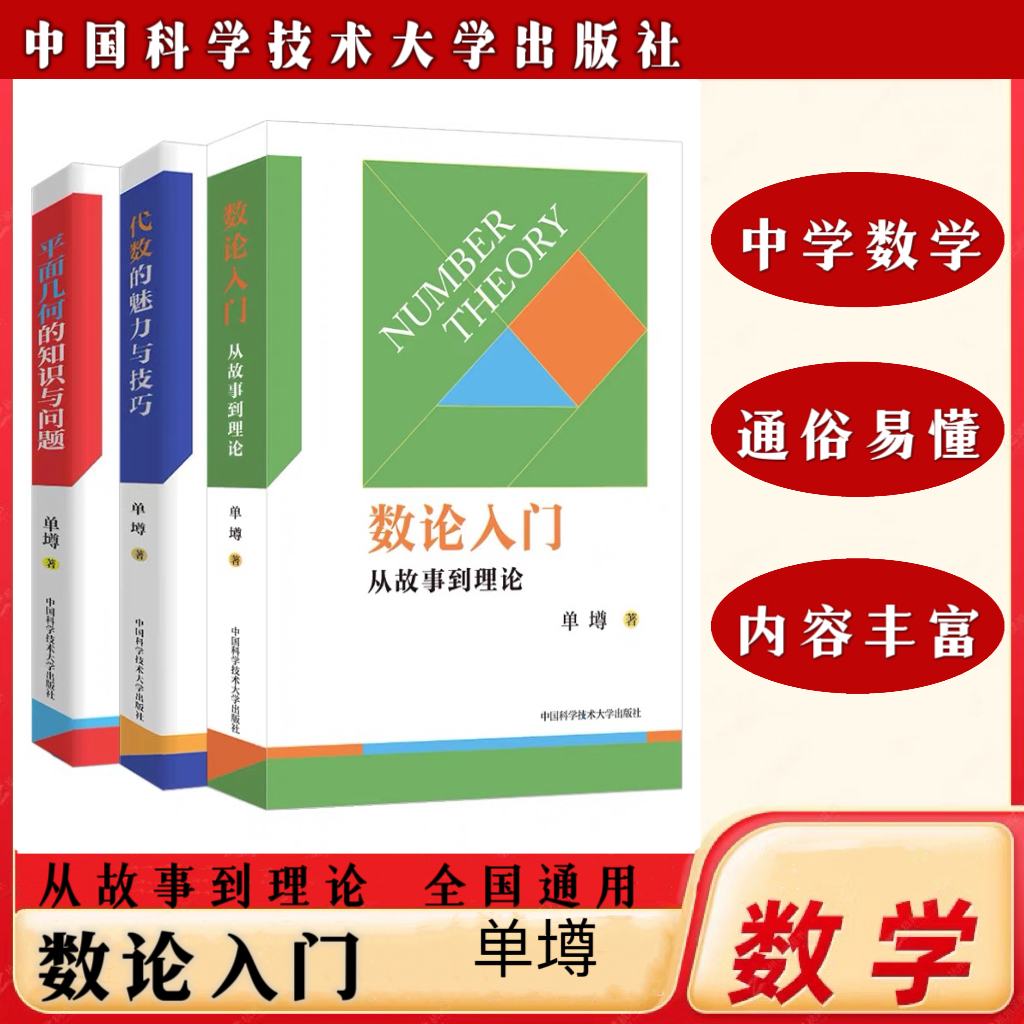 单墫 初中数学代数的魅力与技巧+平面几何的知识与问题+数论入门
