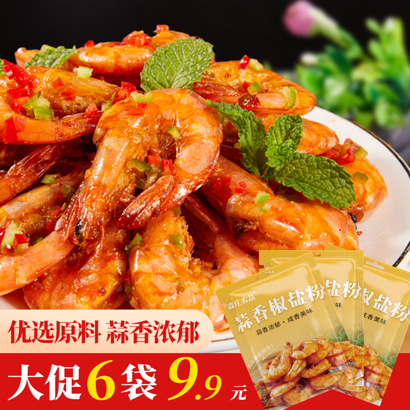 蒜香椒盐粉正宗椒盐虾调料包袋装小包家用烧烤好吃
