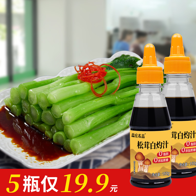 【森庄农品】松茸白灼汁正宗家用酱油厨房好吃松茸鲜调味鲜香
