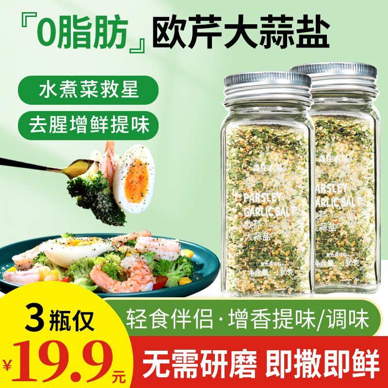 【森庄农品】欧芹大蒜盐110g牛排水煮菜家用大蒜粉欧芹盐.