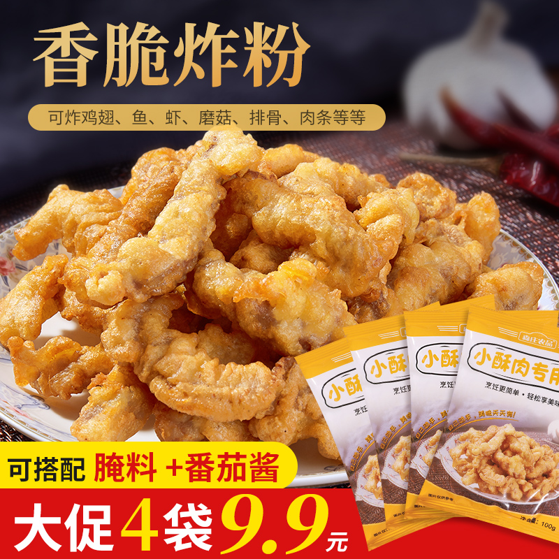 【4袋仅9.9元】炸小酥肉专用粉炸鸡肉条裹粉100gDIY腌制酥脆好吃