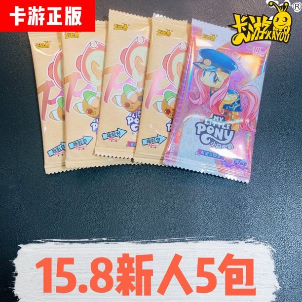 （新人浮力）9.9米5包卡包卡游正版小马宝莉卡牌趣影包彩虹辉月包