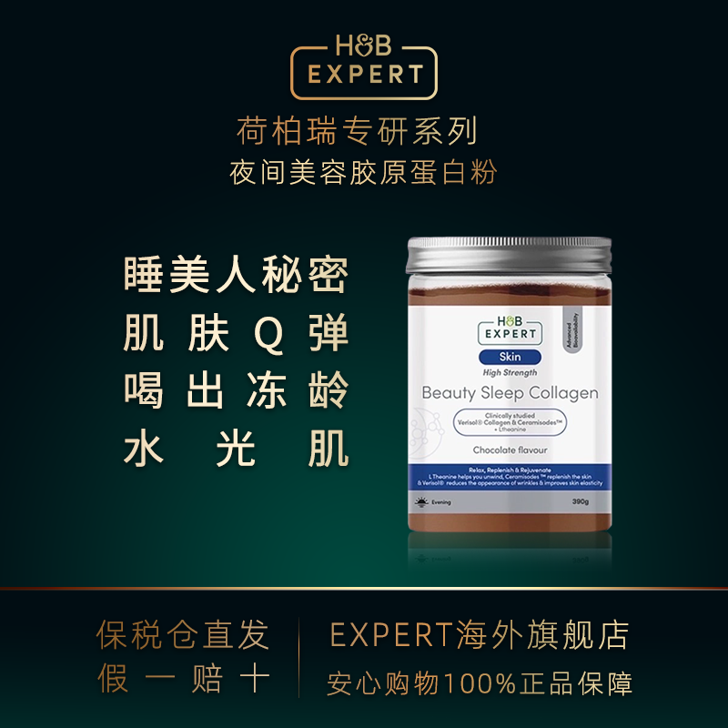 【活动】H&B EXPERT英国荷柏瑞10000mg夜间三型胶原蛋白肽粉女性
