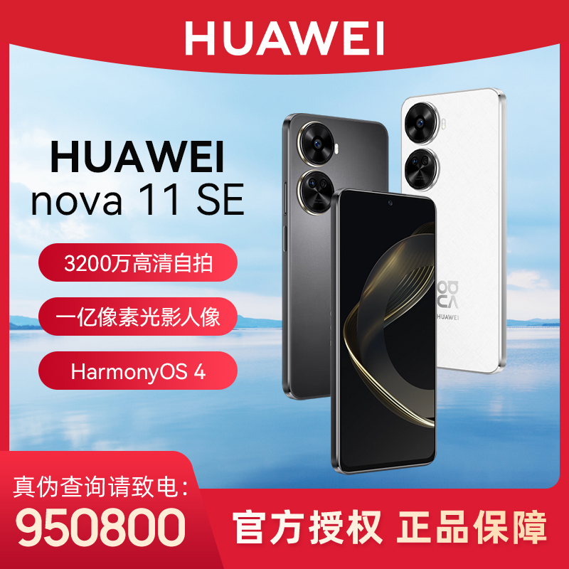 Huawei/华为nova 11 SE高清摄像 鸿蒙智能手机全面屏双卡原装新机