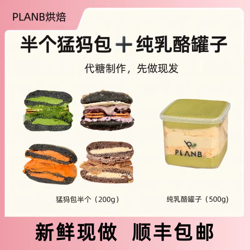【直播间】纯奶酪罐子+200g猛犸包 planb烘焙 奶酪代糖网红甜品新鲜