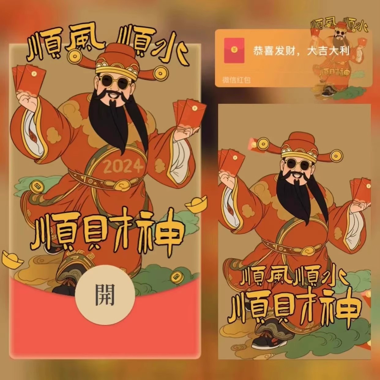 2024年顺风顺水顺财神红包封面新年暴富动态音乐服务有效期三个月