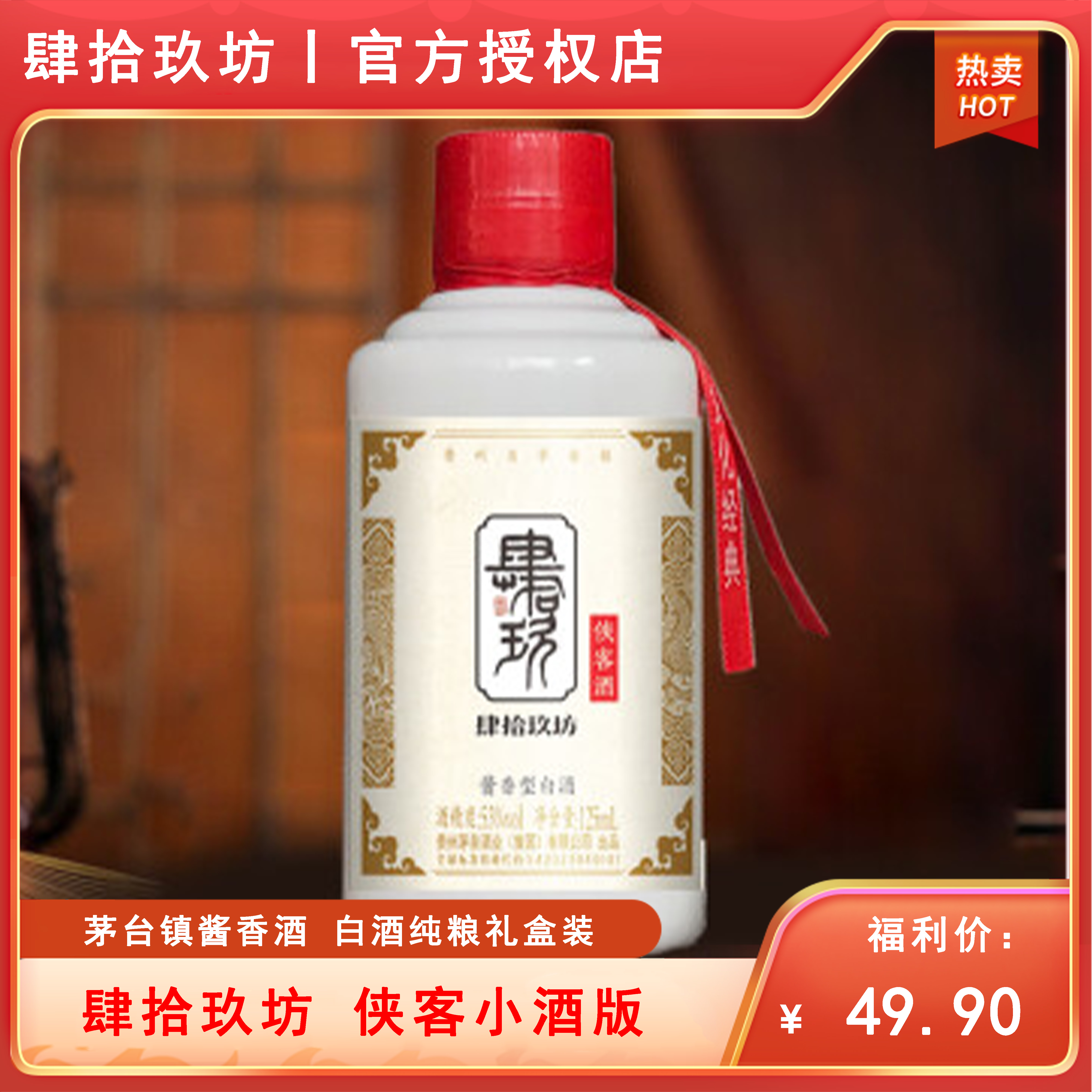 肆拾玖坊侠客小酒茅台镇纯粮酒酱香型53度白酒口粮酒125ml53度125