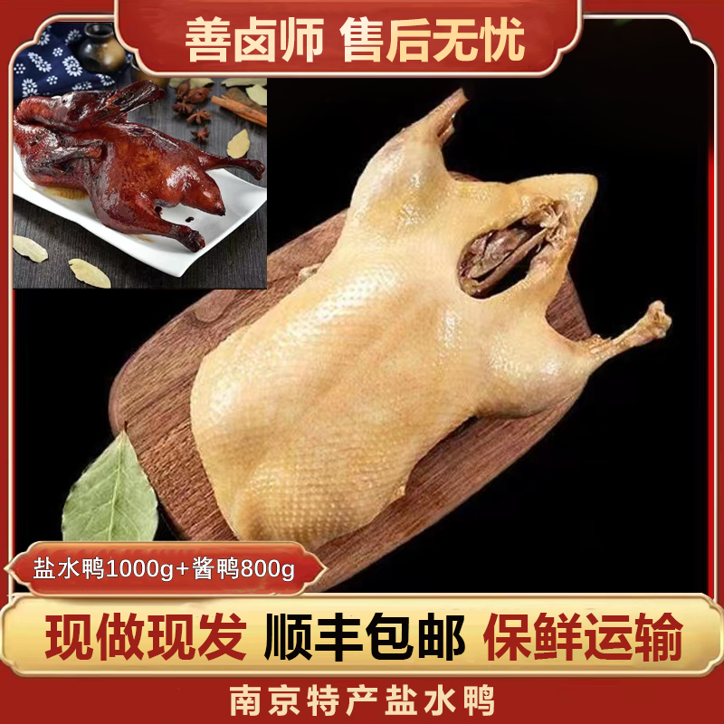 【1000g盐水鸭+800g酱鸭鸭子】南京地方特产金陵美食现做现发开袋即食火锅食材