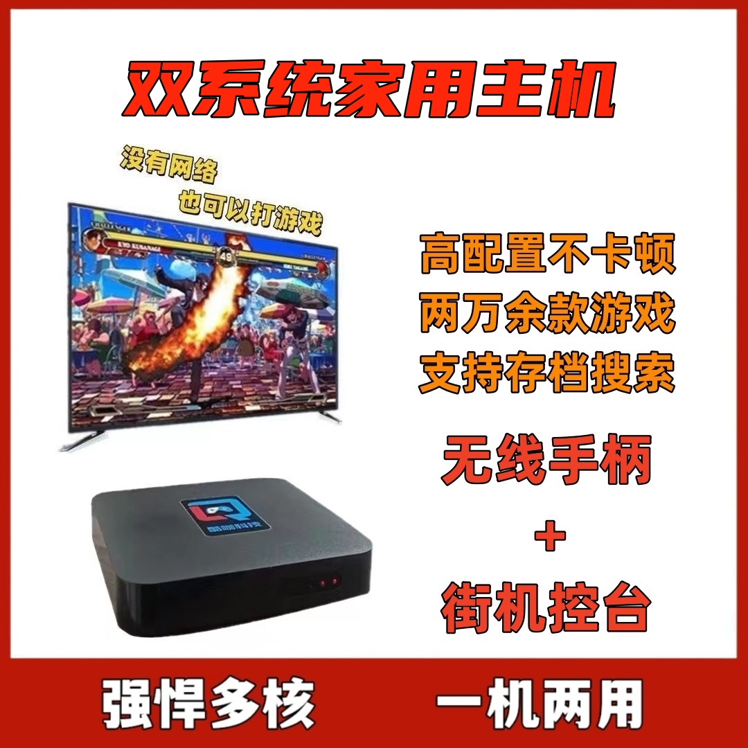 【街机控台+500】玩游戏双人双系统家用高清游戏机无线两用怀旧