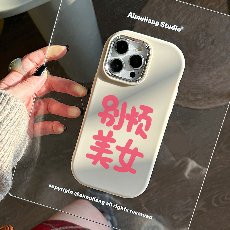 别烦美女苹果15手机壳iPhone14promax大框7/8plus创意13/12/11/xr