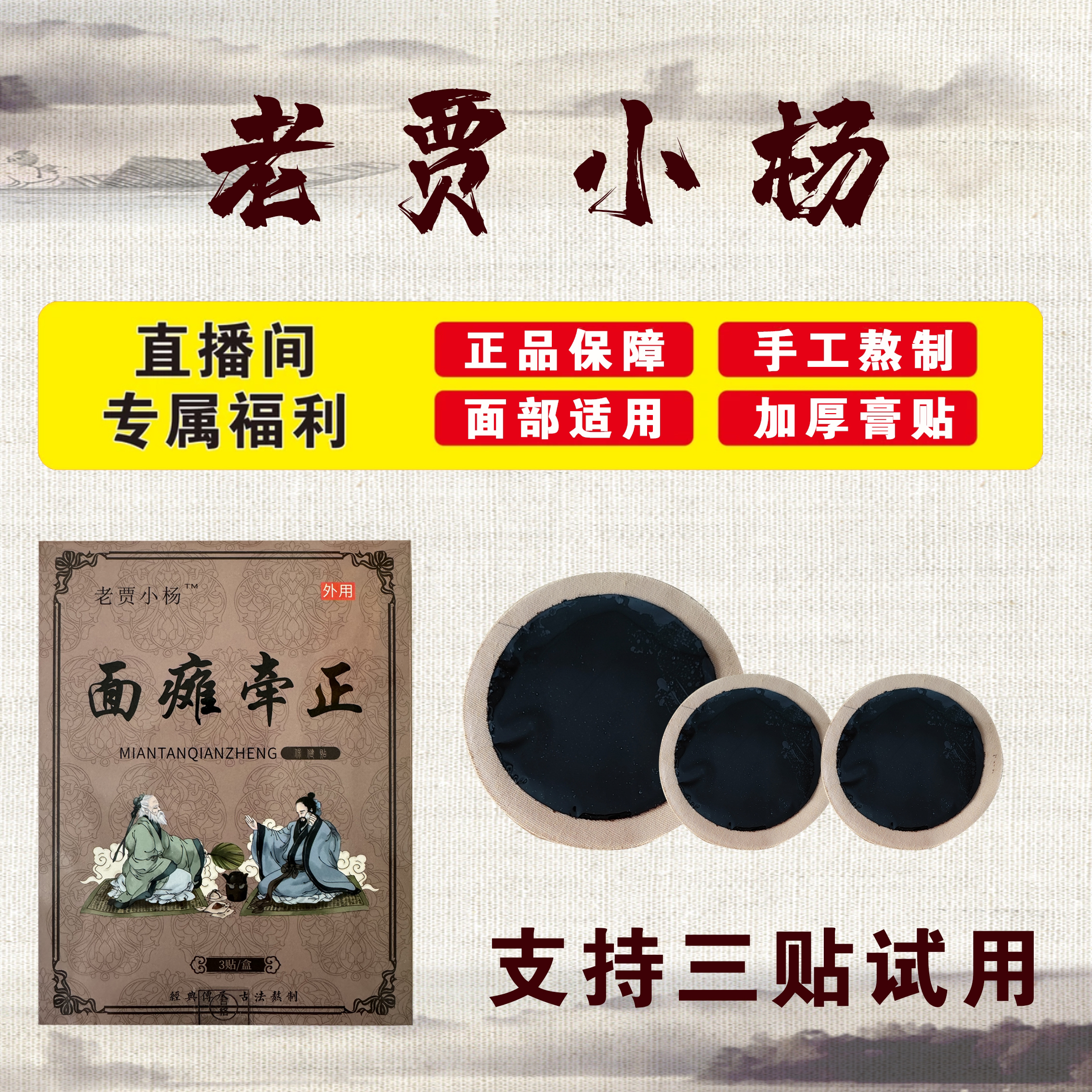 老贾小杨面瘫牵正保健贴嘴歪眼斜面神经炎外用传统手工制作外用