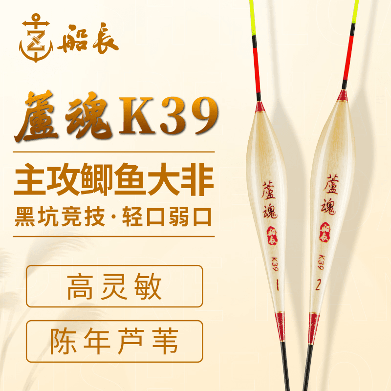 船长浮漂芦魂B/K39芦苇手工鱼漂黑坑竞技高灵敏鲫鱼罗非醒目弱口