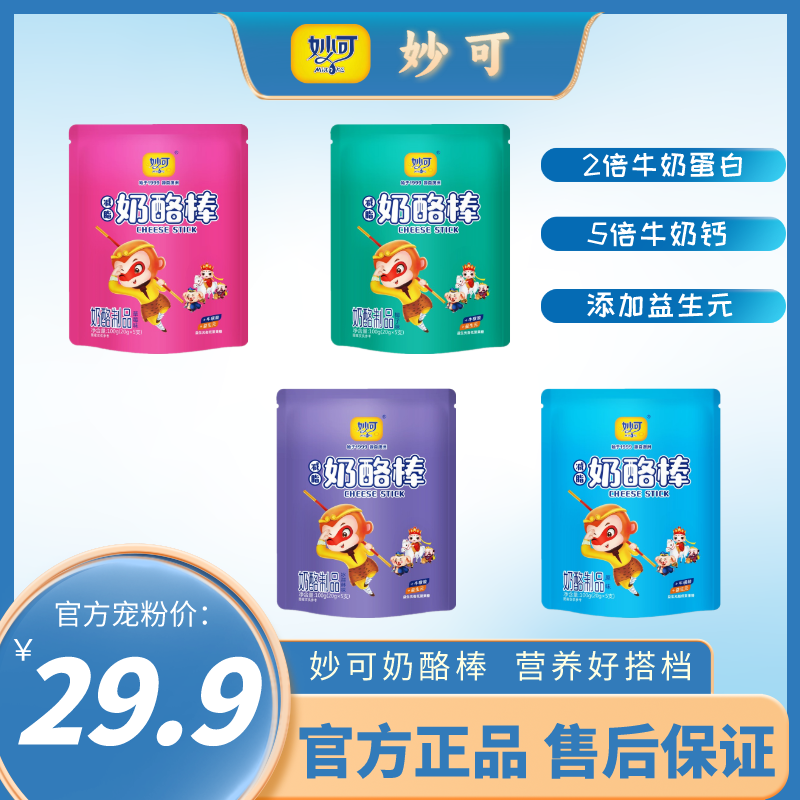 【官方正品】妙可奶酪棒西游系列厂家直发5支装4袋共20支