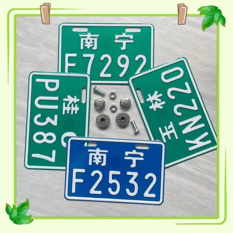 订做创意电动车装饰尾牌南宁玉林贵港牌照配件号码牌安装框架绿牌
