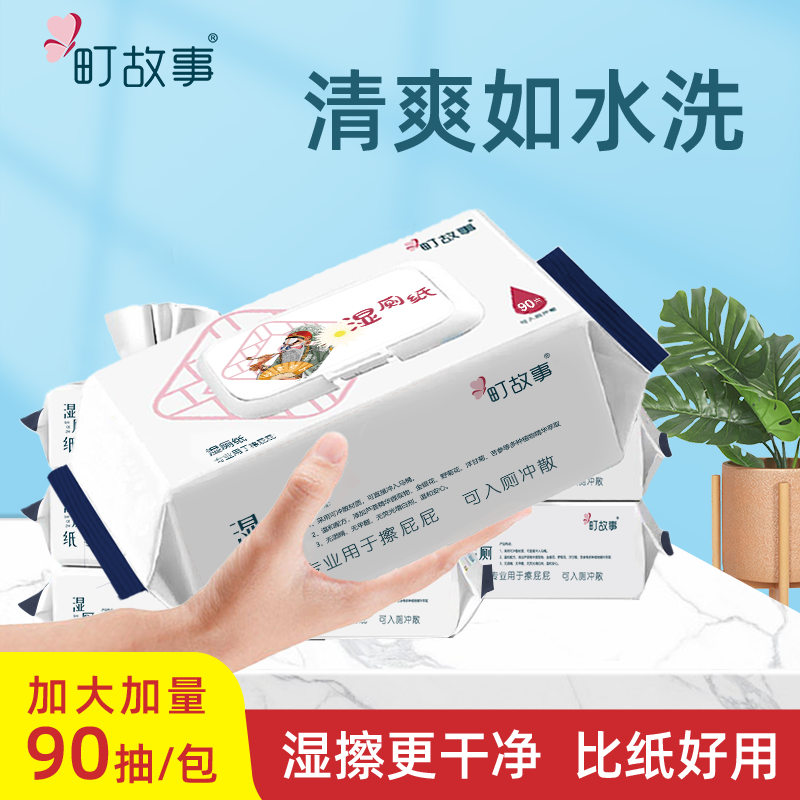 町故事【专享福利T】湿厕纸90抽加量加厚可入厕降解擦屁屁湿巾