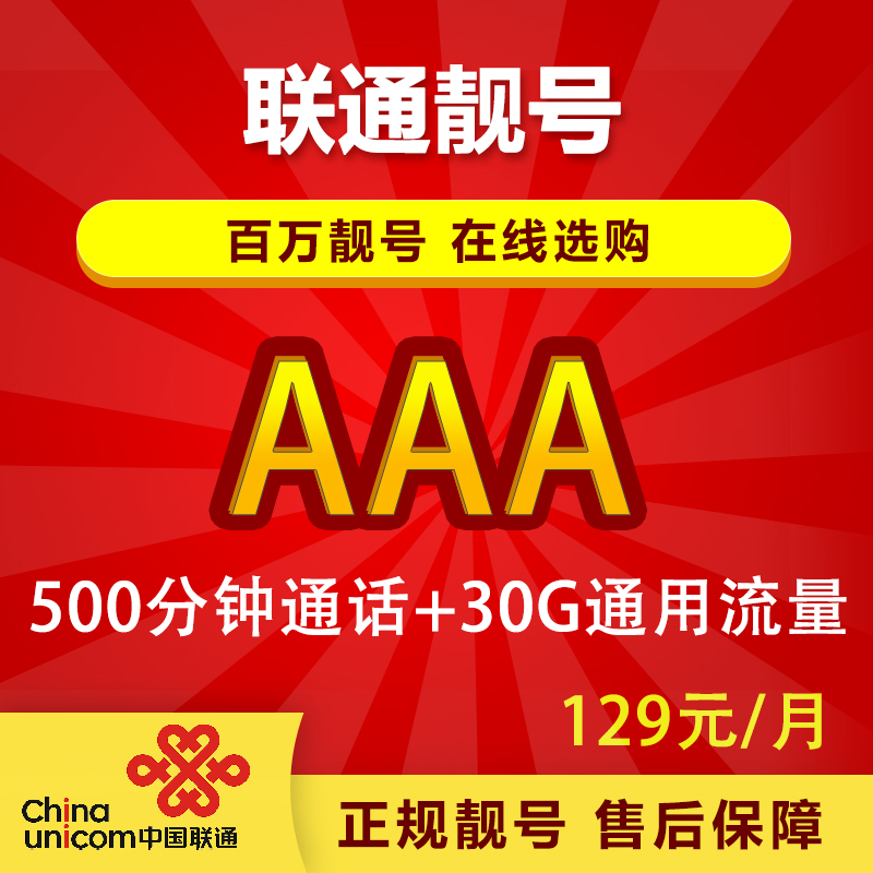 AAA，三连号（皓），联通手机靓号电话卡大豹子号，情侣号，随心选号NNZ