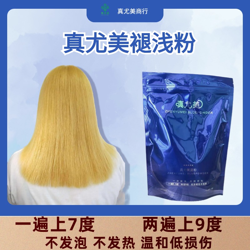 真尤美蓝粉袋装低温褪浅粉理发店专业不发泡不发热漂粉低刺激温和