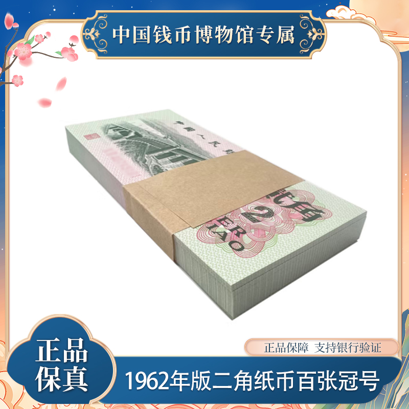 第三版退市钞 二角百张连号 1962年 人民币