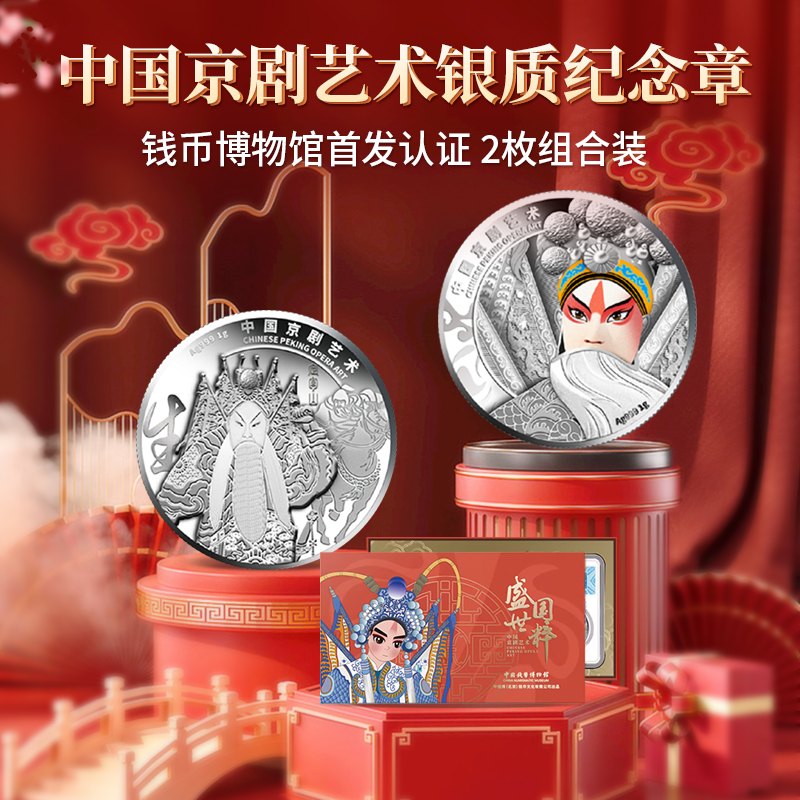 【首发认证版】中国京剧艺术纪念银章 2枚 1克/枚 中钱博监制