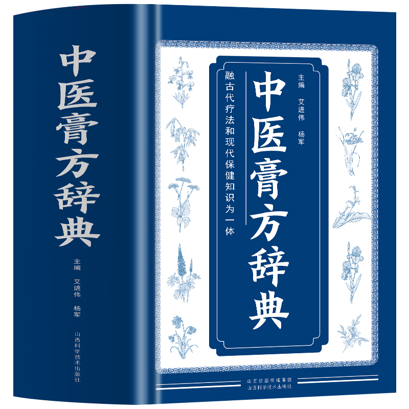 正版中医膏方辞典中医膏药制作及配方贴敷中药膏药配方中医学书籍