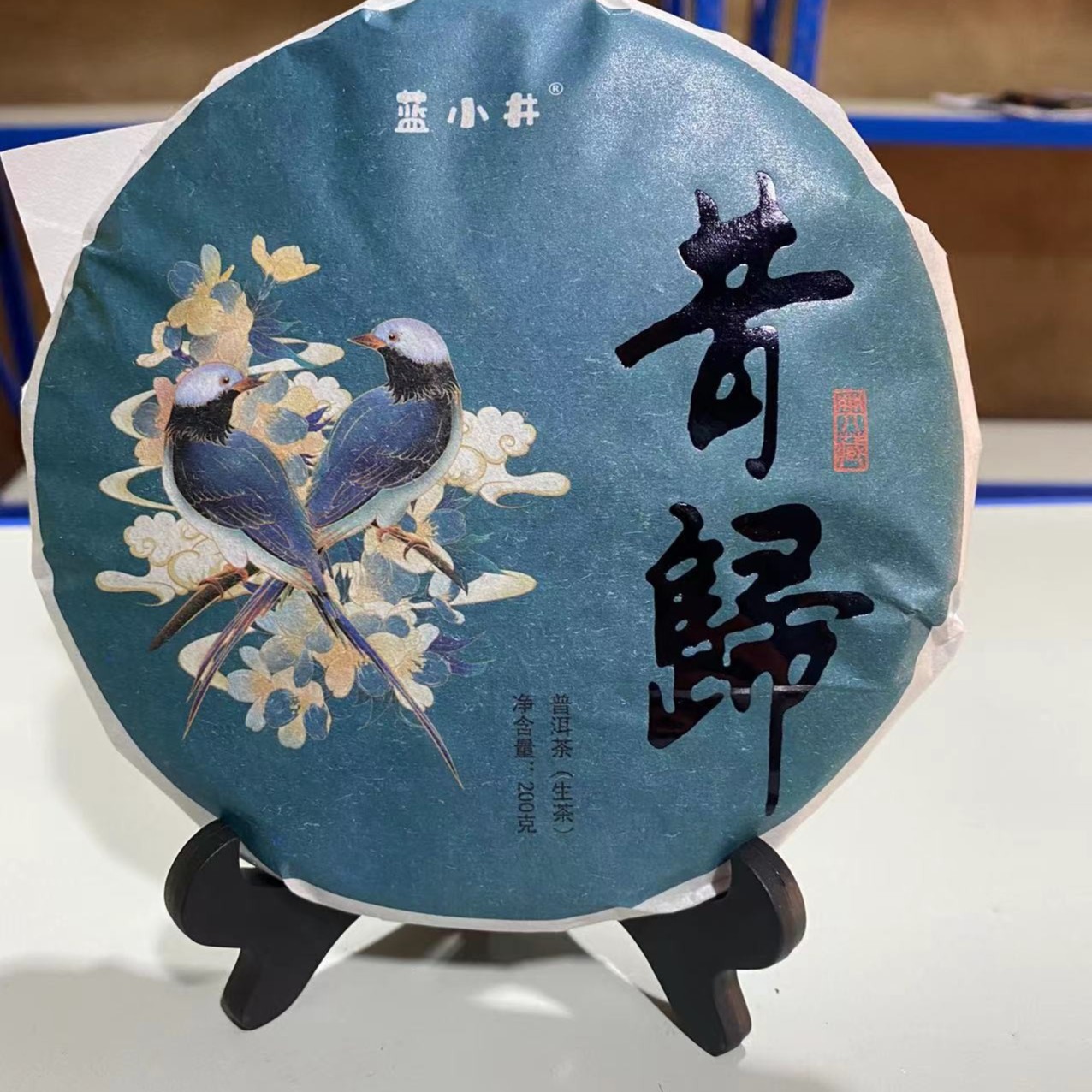 昔归普洱茶（生茶）200g手工