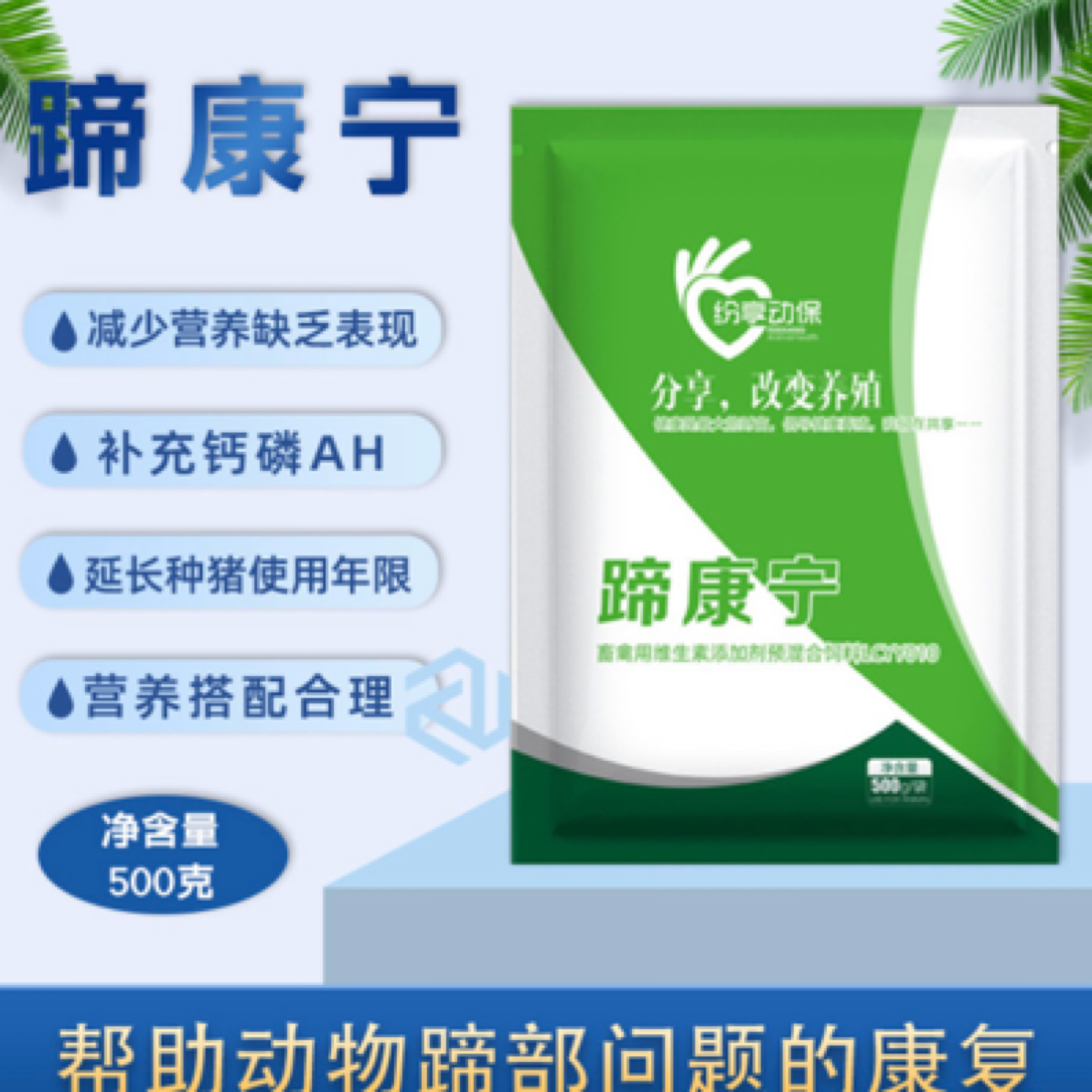 【蹄康宁】猪蹄裂可用补充钙磷补充营养帮助猪群蹄部问题康复饲料