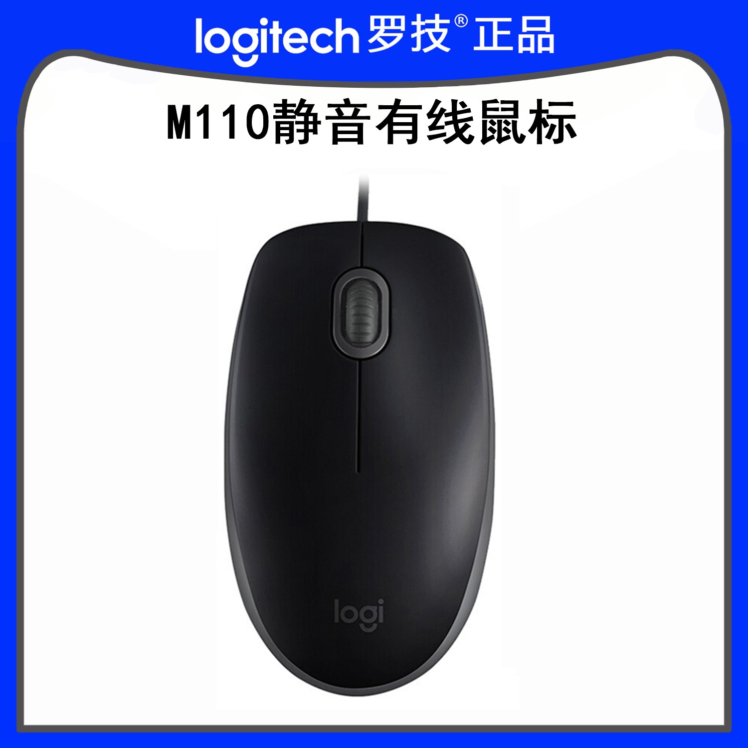 罗技M110静音有线办公鼠标USB办公家用对称光电鼠标