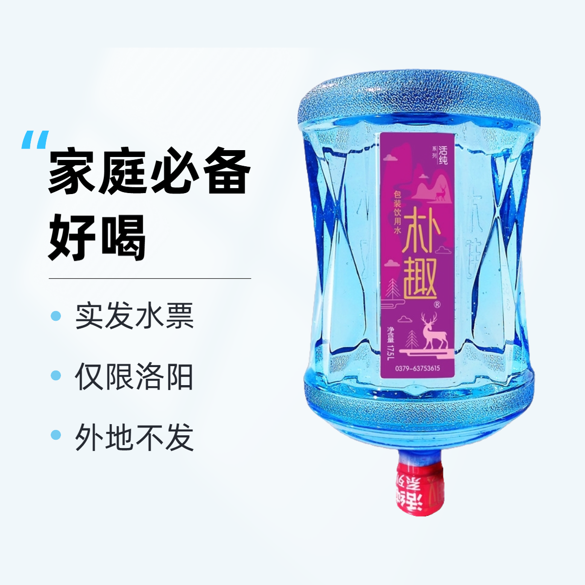 【仅限洛阳使用】尚泉朴趣纯净水桶装水饮用水票