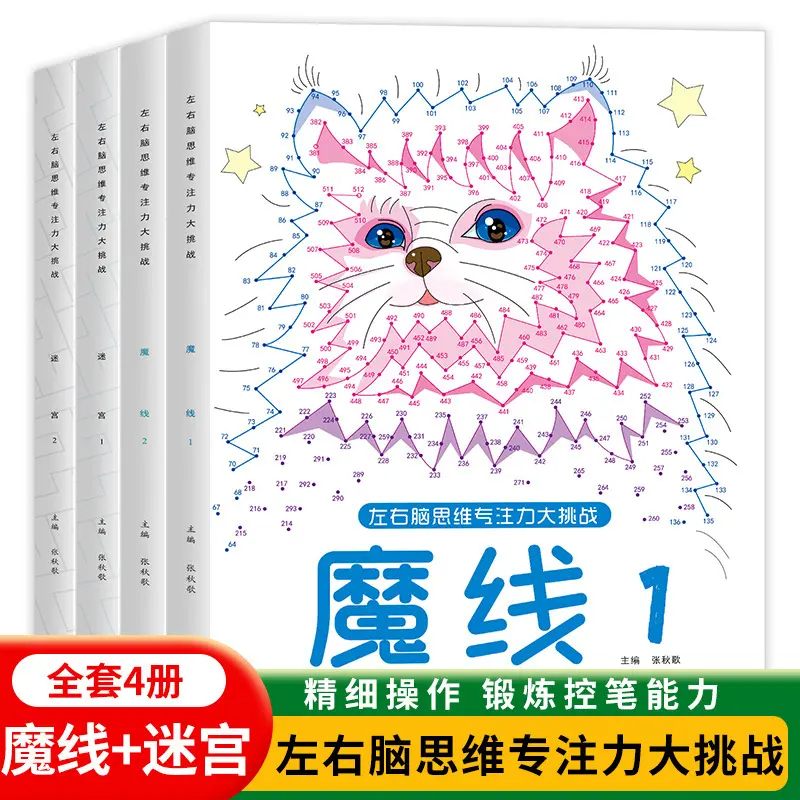 【直播间专享】儿童迷宫魔线专注力训练3-10岁左右脑开发益智书籍