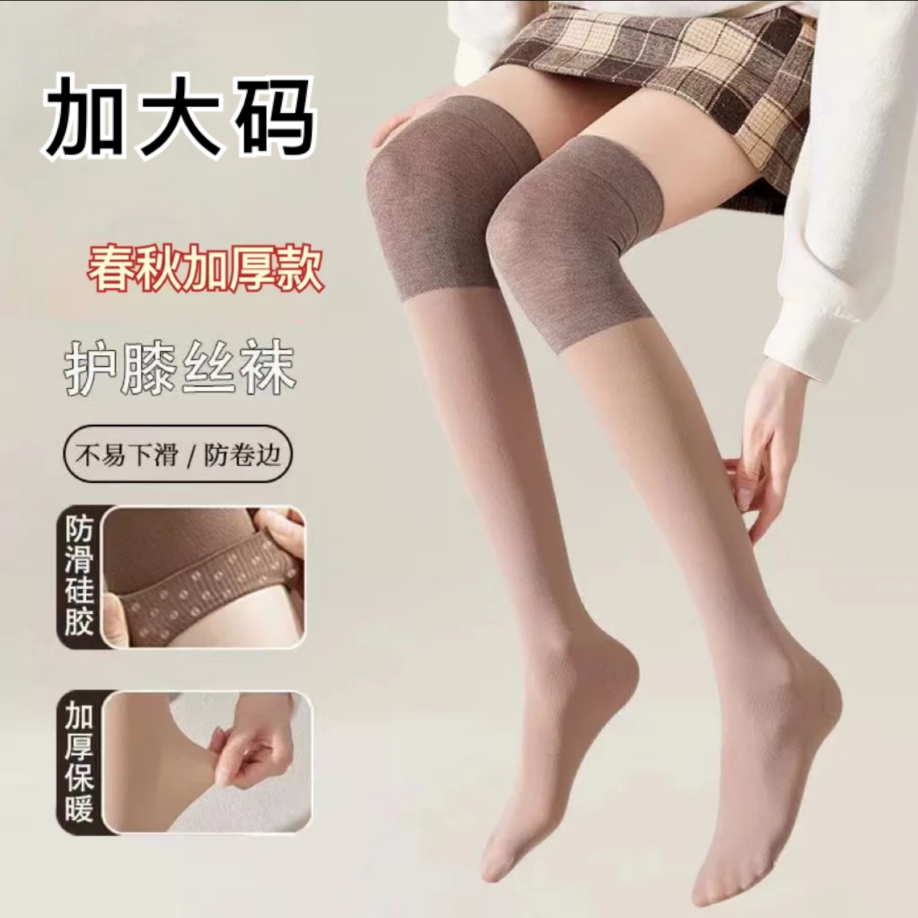 无品牌加大码春秋加厚护膝长筒丝袜女防滑护膝盖加长防勾丝护膝袜