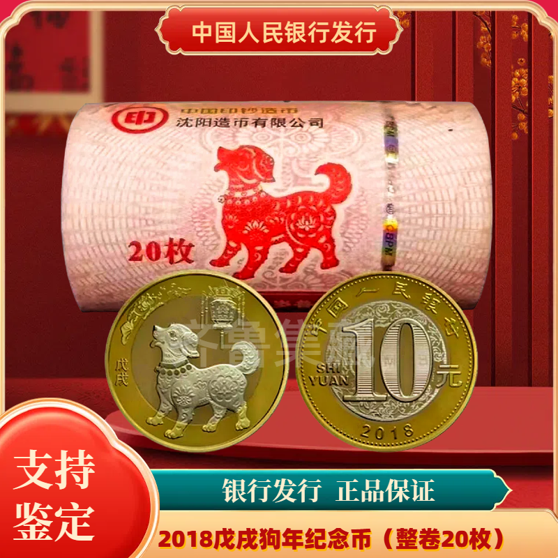 法定货币法定货币2018戊戌狗年生肖纪念币整卷 银行发行