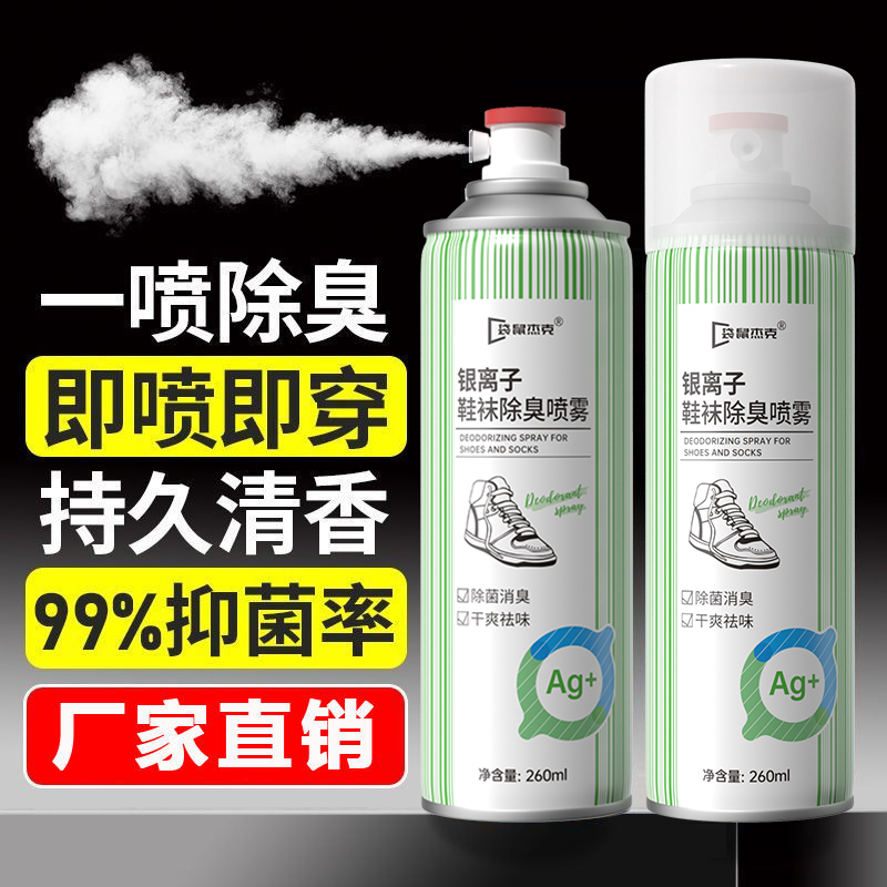 鞋子除臭喷雾银离子鞋袜除臭剂持久留香干爽除异味抑菌除味防臭脚