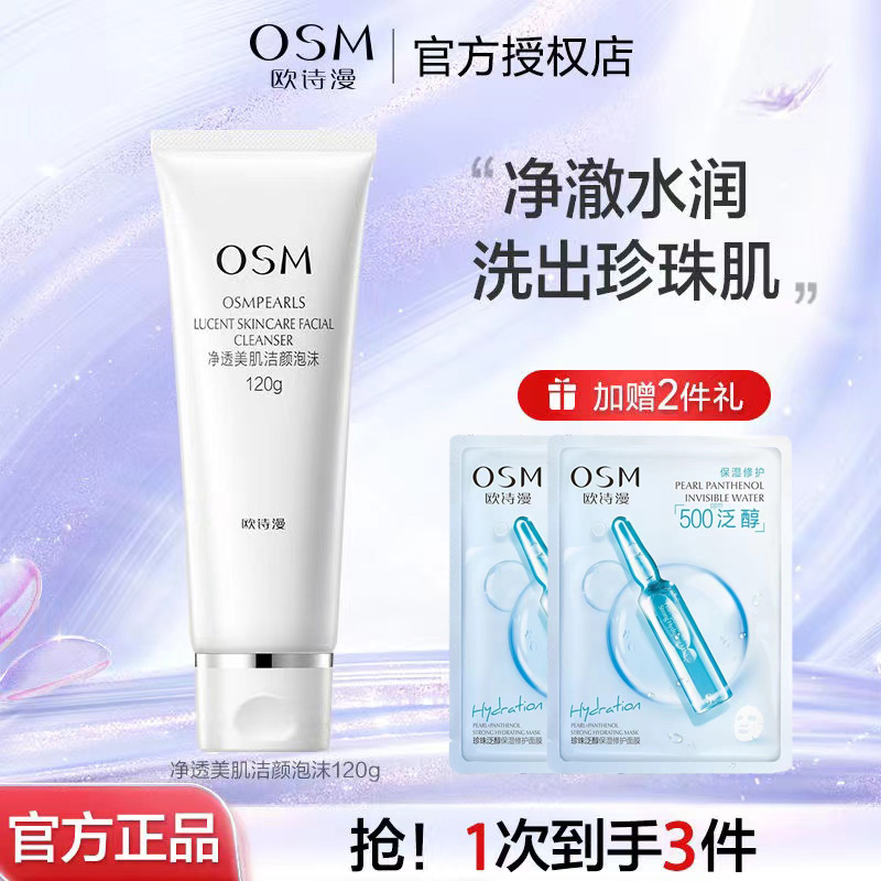 OSM/欧诗漫120g珍珠净透美肌洁面乳清洁不紧绷珍珠白泡沫洁面
