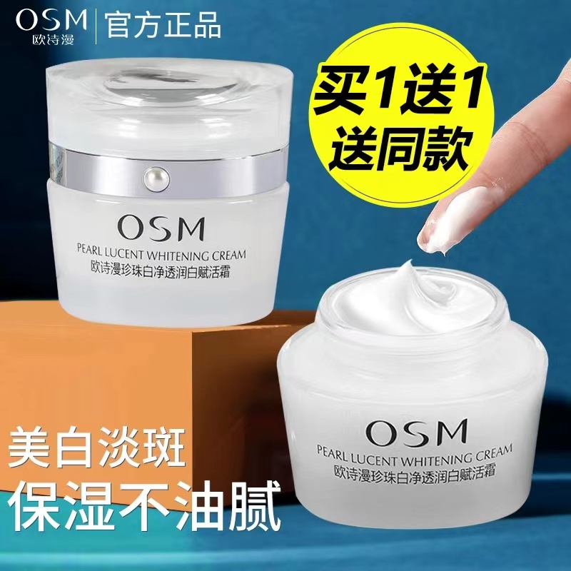 OSM/欧诗漫珍珠白净透润白赋活霜美白淡斑提亮肤色护肤品面霜