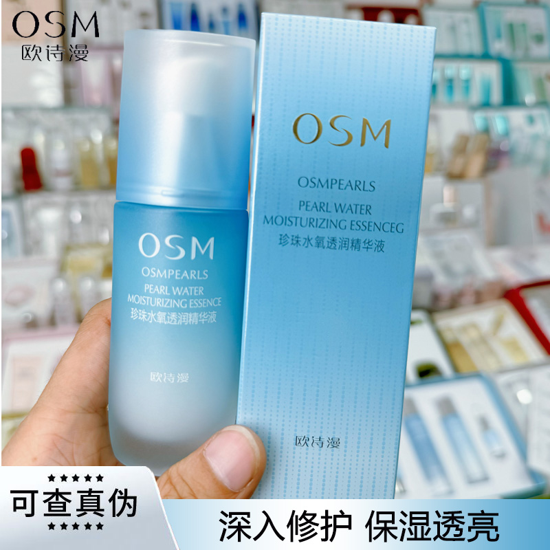 OSM/欧诗漫珍珠水氧补水精华液35ml清爽补水保湿倍润精华液