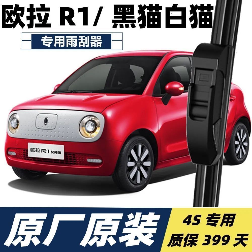 长城欧拉R1原装雨刮器白猫黑猫R2静音无骨电动能源前雨刷器片胶条