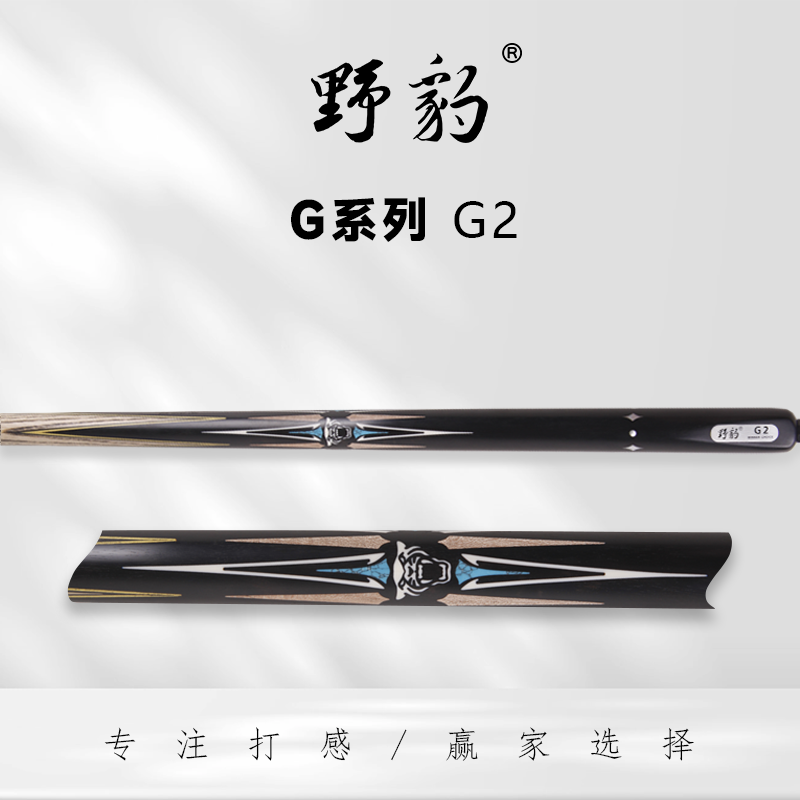 野豹新款G系列中式小头杆台球杆黑八球杆斯诺克球杆职业打感