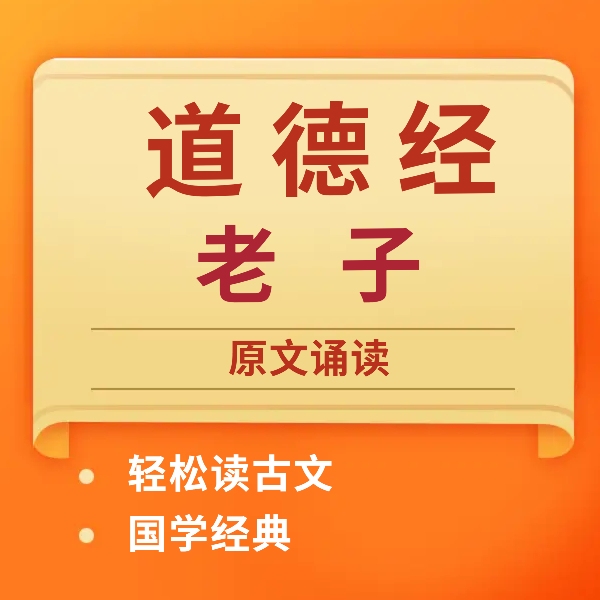《道德经》老子原文诵读 国学经典