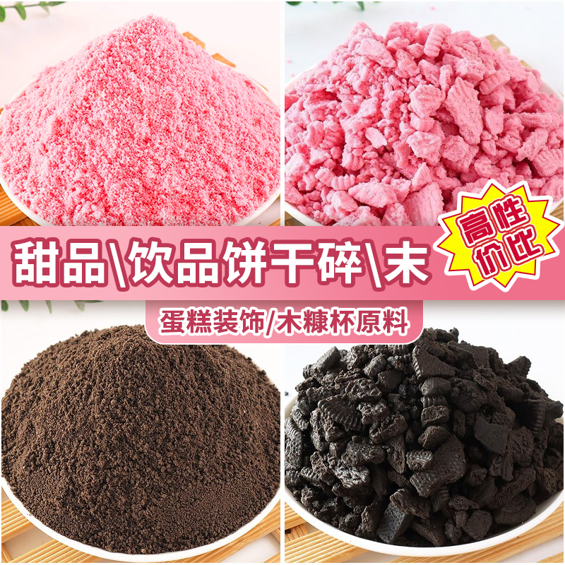 樱花饼干粉蛋糕烘焙装饰奥奥饼干碎黄油薄脆提拉米苏三明治摆摊