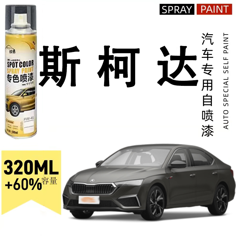 斯柯达速派明锐柯米克昕锐昕动昊锐柯珞克汽车专用划痕修复自喷漆