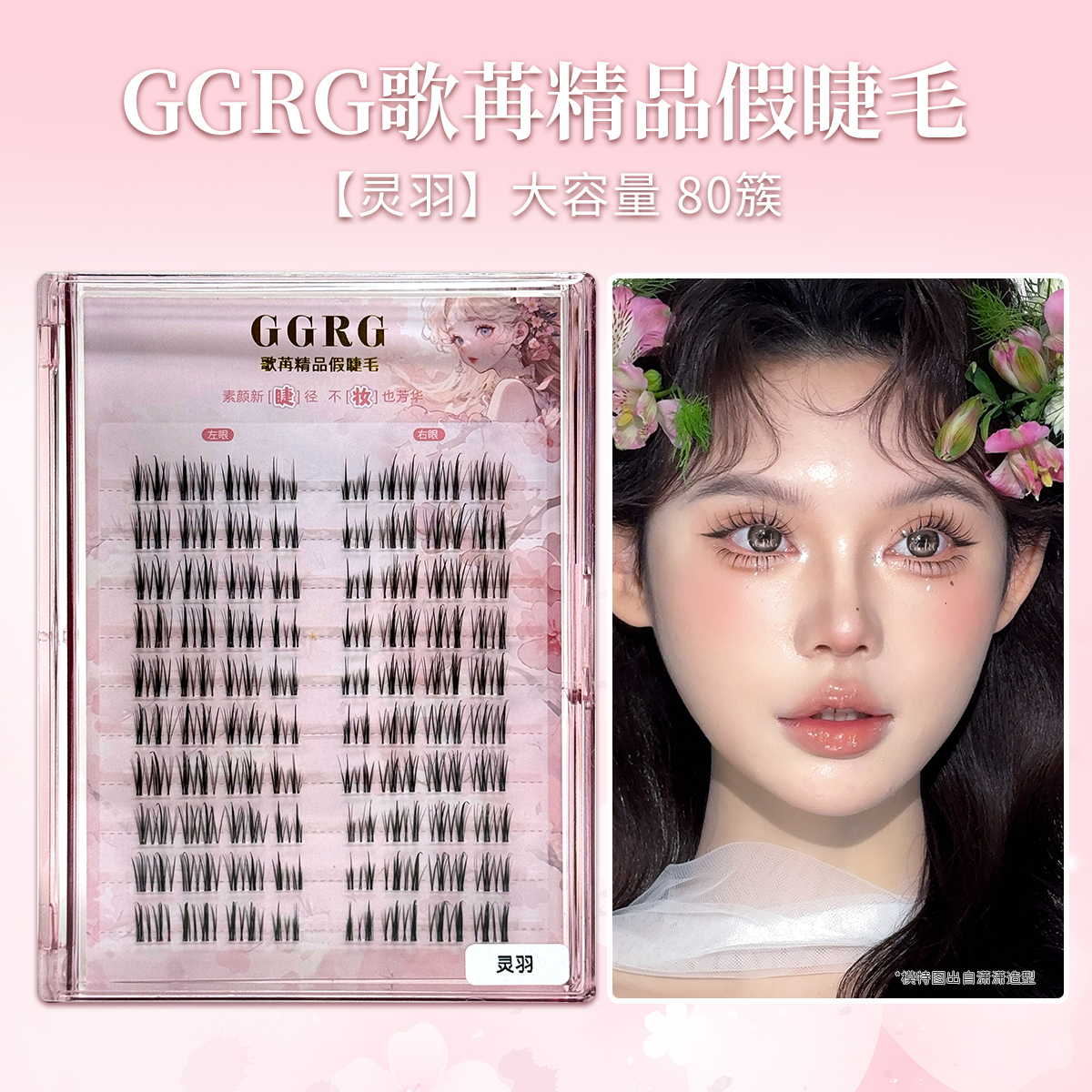 GGRG歌苒假睫毛新款灵羽上睫毛分段款清透飞扬自然妈生感分段睫毛